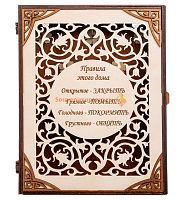 КЛЮЧНИЦА КНИЖКА БОЛЬШАЯ "ПРАВИЛА ЭТОГО ДОМА" во Белоярском