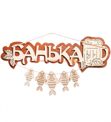 Вывеска баня "С рыбами" во Белоярском