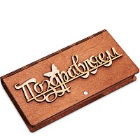 Купюрница резная "Поздравляем2 во Белоярском