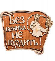 Вывеска баня "Без веника не входить" во Белоярском
