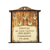 КЛЮЧНИЦА "НИКОГДА НЕ ТЕРЯЙ ТЕРПЕНИЯ1" во Белоярском