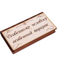 Купюрница "Особенному человеку" во Белоярском