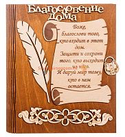 Ключница книга малая "Благословение дома" с пером во Белоярском