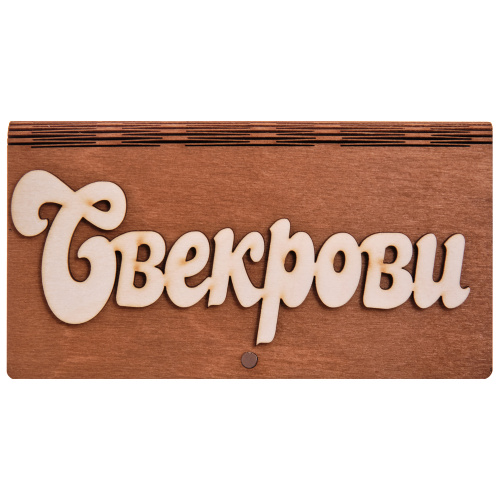 Купить Купюрница резная "Свекрови" во Белоярском фото 2 Купюрница резная "Свекрови" во Белоярском фото 2