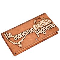 Купюрница "На женские радости" во Белоярском