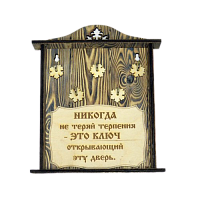 КЛЮЧНИЦА "НИКОГДА НЕ ТЕРЯЙ ТЕРПЕНИЯ" во Белоярском