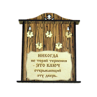 КЛЮЧНИЦА "НИКОГДА НЕ ТЕРЯЙ ТЕРПЕНИЯ2" во Белоярском
