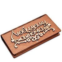 Купюрница резная "Любимому сыночку во Белоярском