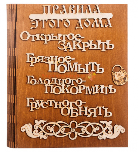 Ключница книга "Правила этого дома буквы" во Белоярском