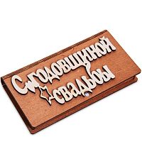 Купюрница резная "С годовщиной свадьбы" во Белоярском